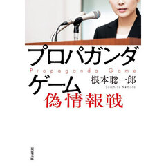 プロパガンダゲーム　偽情報戦