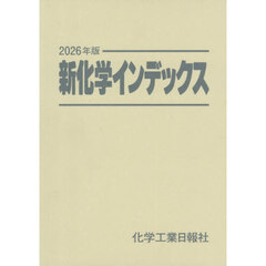 新化学インデックス　２０２６年版