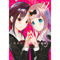 かぐや様は告らせたい 天才たちの恋愛頭脳戦 22