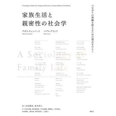 家族生活と親密性の社会学　つながりの再編を捉えるための視点をひらく
