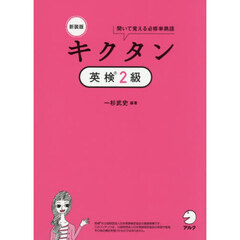 キクタン英検２級　聞いて覚える必修単熟語　新装版
