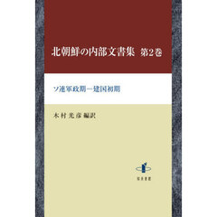 北朝鮮の内部文書集　第２巻　ソ連軍政期－建国初期