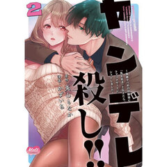 ヤンデレ殺し！！　２