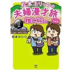 松本ぷりっつの夫婦漫才旅　ときどき３姉妹　推し旅編（7）