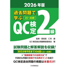 過去問題で学ぶＱＣ検定２級　３５～４０回　２０２６年版