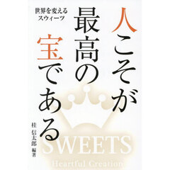 人こそが最高の宝である