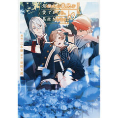 最推しの義兄を愛でるため、長生きします！　３