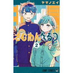 さむわんへるつ 2　ばかまじめ