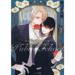 パブリックスクール－リーストンより愛　２