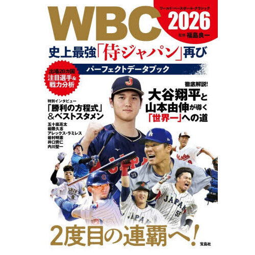 WBC2026史上最強「侍ジャパン」再びパーフェクトデータブック 通販