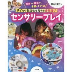 子どもの創造性を高める感覚遊び「センサリープレイ」　保育でも家庭でも手軽にできる！