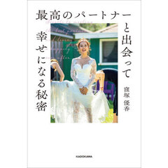 最高のパートナーと出会って幸せになる秘密