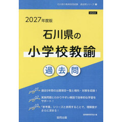 ’２７　石川県の小学校教諭過去問