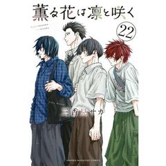 薫る花は凛と咲く 22