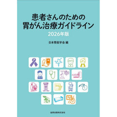 患者さんのための胃がん治療ガイドライン　２０２６年版