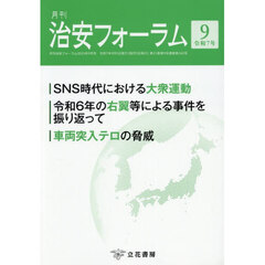 月刊　治安フォーラム　２０２５年９月号