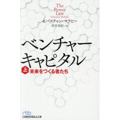 ベンチャーキャピタル　未来をつくる者たち　上