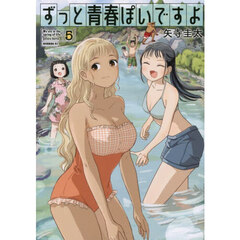 ずっと青春ぽいですよ　５