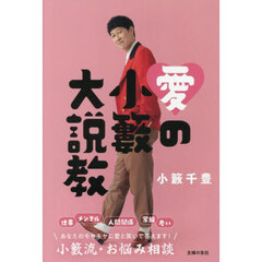 愛の小籔大説教