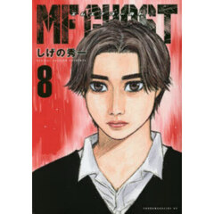 ＭＦゴースト 8