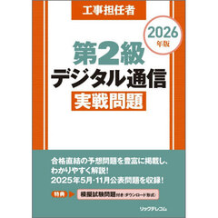 工事担任者第２級デジタル通信実戦問題　２０２６年版
