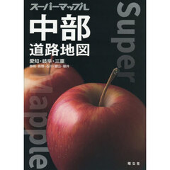 中部道路地図　愛知・岐阜・三重　静岡・長野・石川・富山・福井　８版