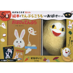 めがねうさぎ５０ｔｈ　絵本とてんぷらころもつきおばけセット