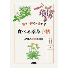 探す・採る・増やす食べる薬草手帖　４７種の自給活用術