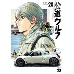 公道ウルフ　２０