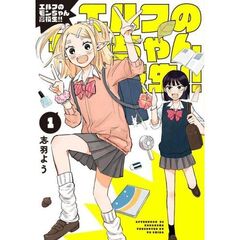 エルフのモンちゃん高校生！！　１