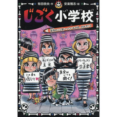 じごく小学校　〔７〕　本当のことをいっているのは、だれだ！？