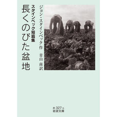 長くのびた盆地　スタインベック短篇集