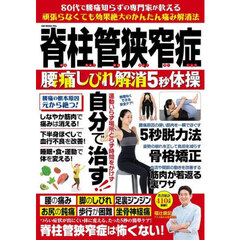 脊柱管狭窄症腰痛しびれ解消５秒体操