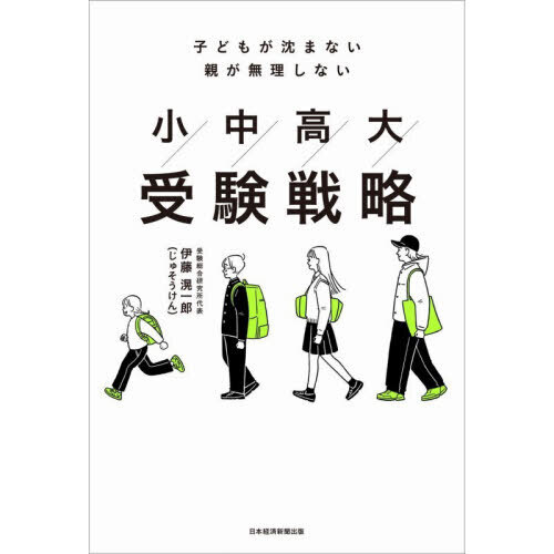 小中高大受験戦略 子どもが沈まない親が無理しない 通販｜セブンネット