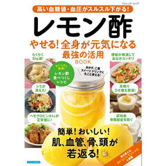 レモン酢やせる！全身が元気になる最強の活用ＢＯＯＫ