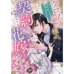 クロノス様の契約花嫁　重すぎる純愛にからめとられてます