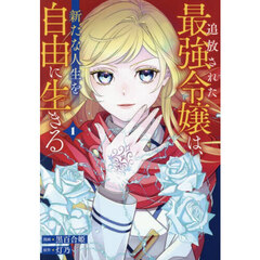 追放された最強令嬢は、新たな人生を自由に生きる　１