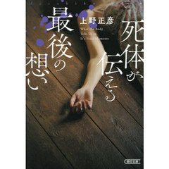 死体が伝える最後の想い