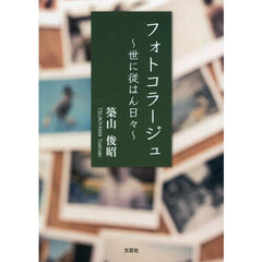 フォトコラージュ　～世に従はん日々～