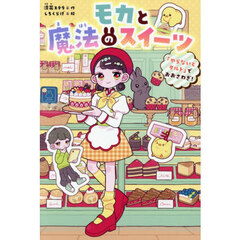 モカと魔法のスイーツ