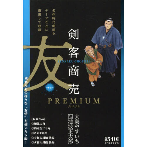 剣客商売プレミアム 友 通販｜セブンネットショッピング
