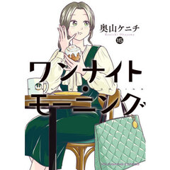 ワンナイト・モーニング　１５