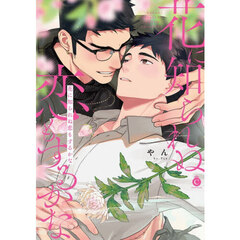 花に知られぬ恋もするかな