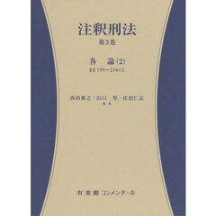 注釈刑法　第３巻　各論　２