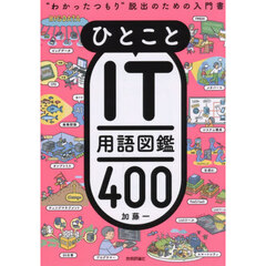 ひとことＩＴ用語図鑑４００　“わかったつもり”脱出のための入門書
