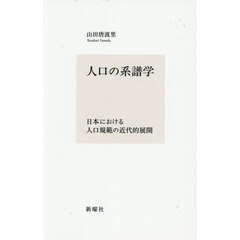 人口の系譜学　日本における人口規範の近代的展開