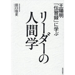 王陽明「伝習録」に学ぶリーダーの人間学
