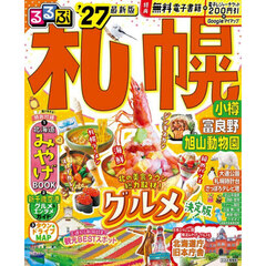 るるぶ 札幌 小樽 富良野 旭山動物園 '27