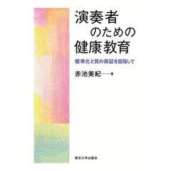 演奏者のための健康教育　標準化と質の保証を目指して