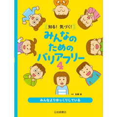 知る！気づく！みんなのためのバリアフリー　４　みんなよりゆっくりしている